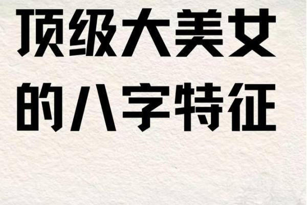 八字美女