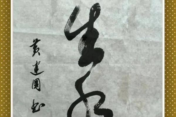书法脏了风水