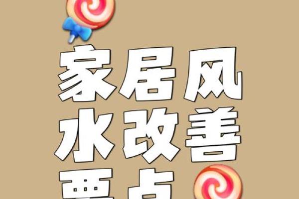 家居风水助你望子成龙