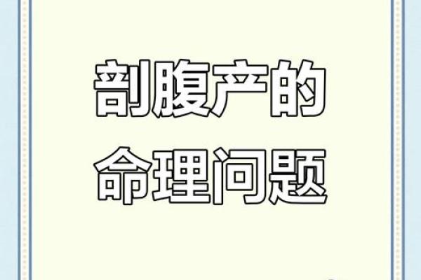 剖腹产的八字