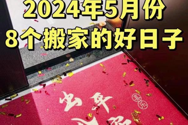 5月份搬家入伙选择吉日