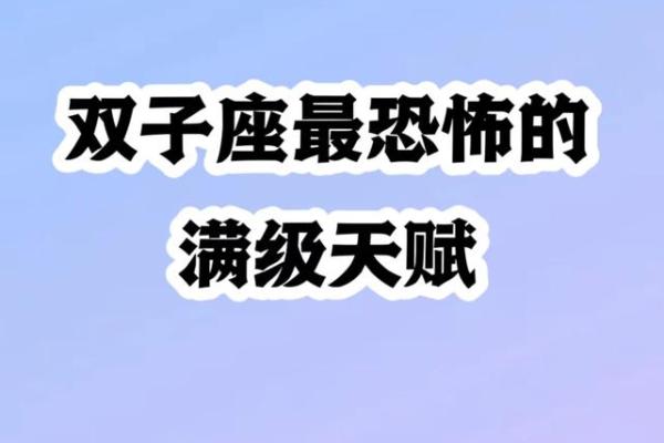 唯一能治住双子的星座 双子座有哪些相处禁忌