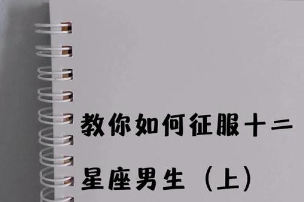 【必看！】穷小子星座男的脱单玩法大揭秘！