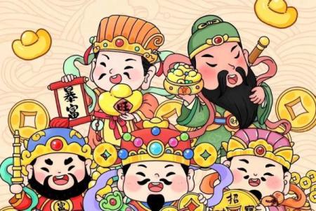 拜五路财神接五方洪福，财福双至，好运常临