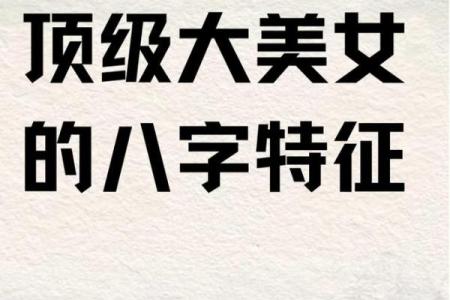 八字美女
