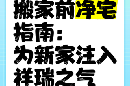 【民俗】介绍一些搬家前净宅的方法