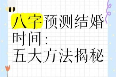 八字与婚期