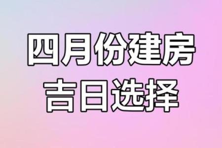 建房封顶吉日怎样看,建房封顶的好日子
