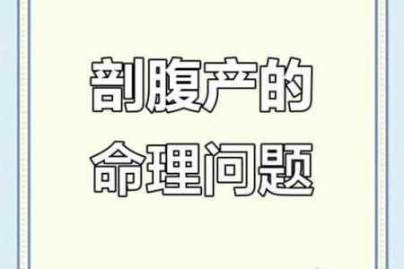 剖腹产的八字