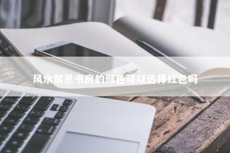 风水禁忌书房的颜色可以选择红色吗