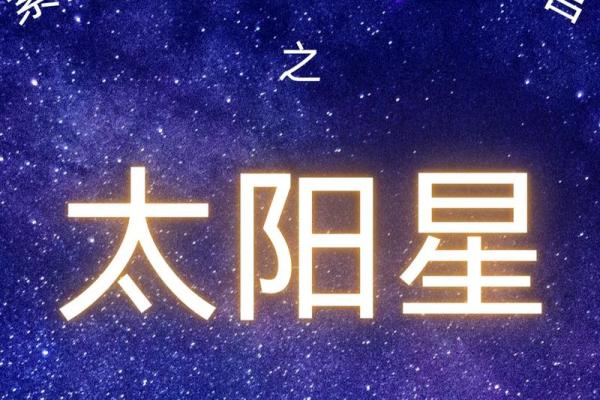 紫薇斗数太阳长相