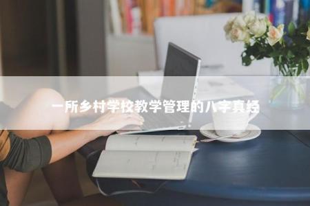 一所乡村学校教学管理的八字真经