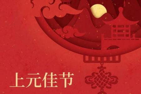 上元节是什么节日 什么时候是上元节-