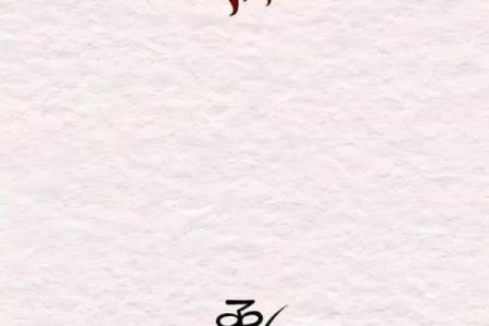 用八字诅咒