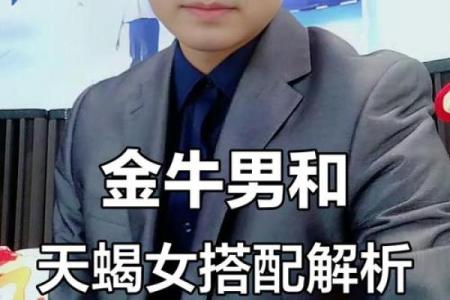 天蝎女和金牛男的配对指数分析