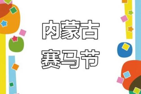 赛马节的民风风俗,赛马节的节日背景