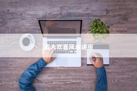 皆大欢喜风水讲座