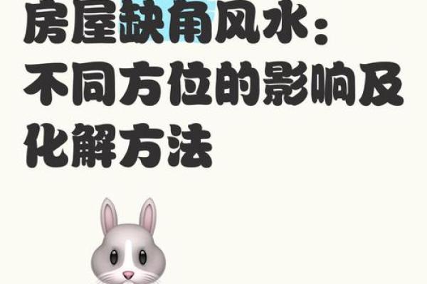 风水缺角不可忽视的危害