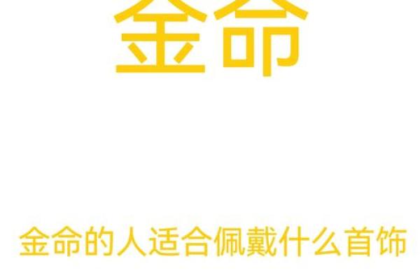 金命人最吉利的方位有哪些 金命人吉利的方位有哪些