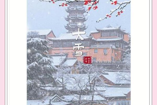 大雪节气的特点 大雪节气的民俗活动