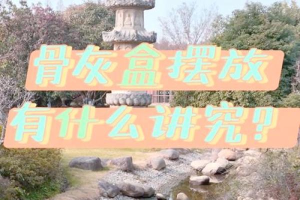 骨灰下葬日期有什么讲究或忌讳  骨灰下葬吉日