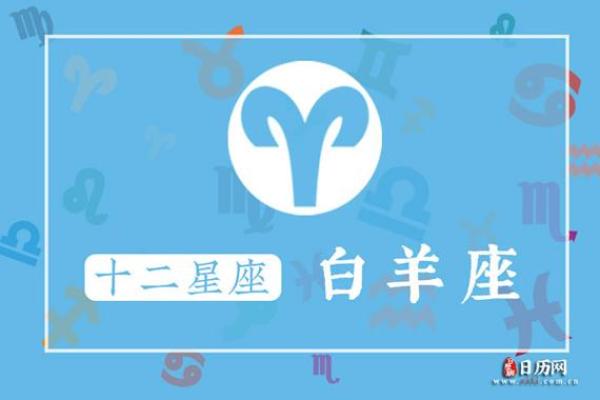 阳历4月8日是什么星座？4月8日白羊座