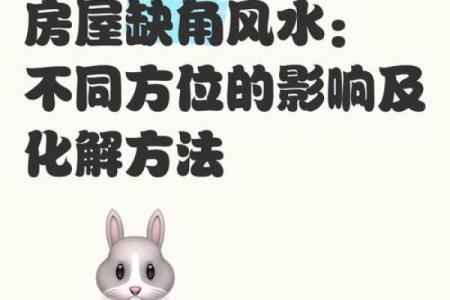 风水缺角不可忽视的危害