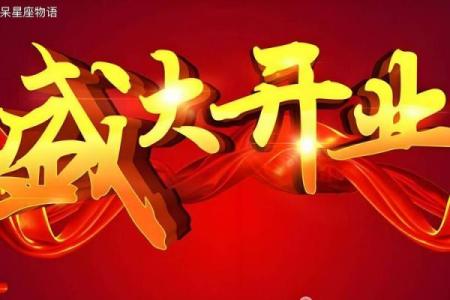 2024虎年属鼠开业什么日子好 最佳开业吉日精选