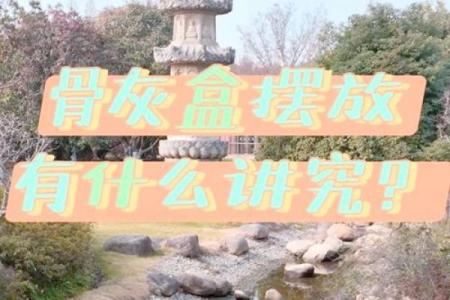 骨灰下葬日期有什么讲究或忌讳  骨灰下葬吉日