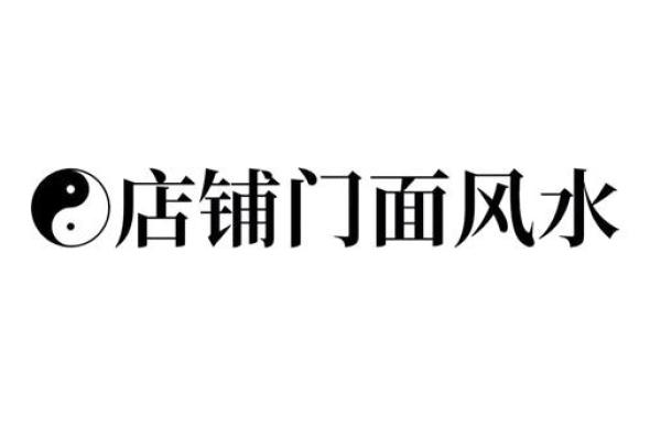 商业风水中商铺布局的几个原则