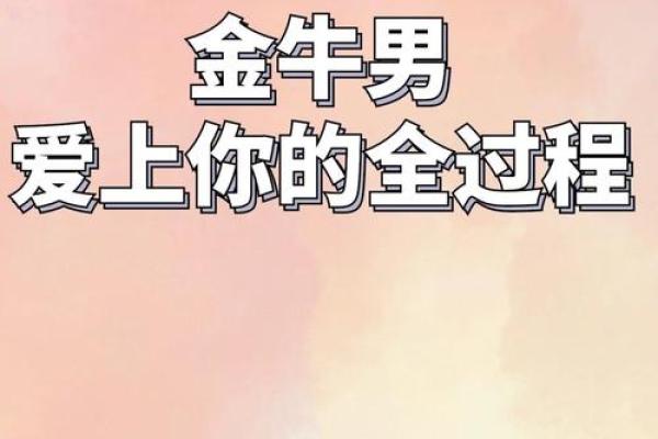 金牛座男生和什么星座最配 金牛男遇见真爱的状态