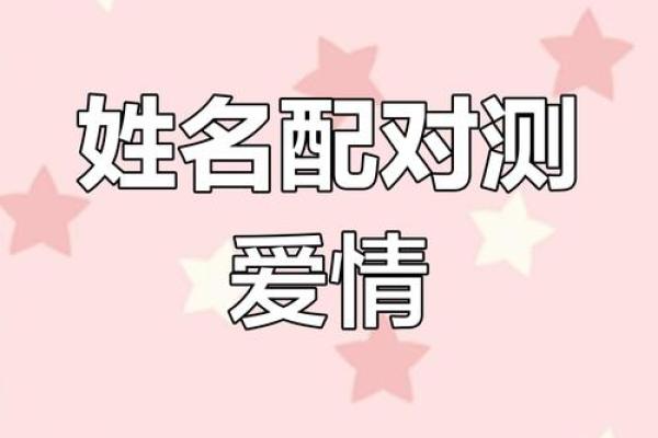 姓名配对嗯 姓名 配对？