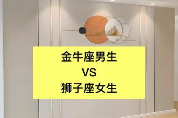 金牛男和狮子女配对合适吗 金牛男配狮子女合适或狮子女和金牛男配对适合