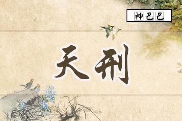 紫微斗数诸星落命宫之:天刑星详解 紫微斗数诸星落命宫之:天刑星详解