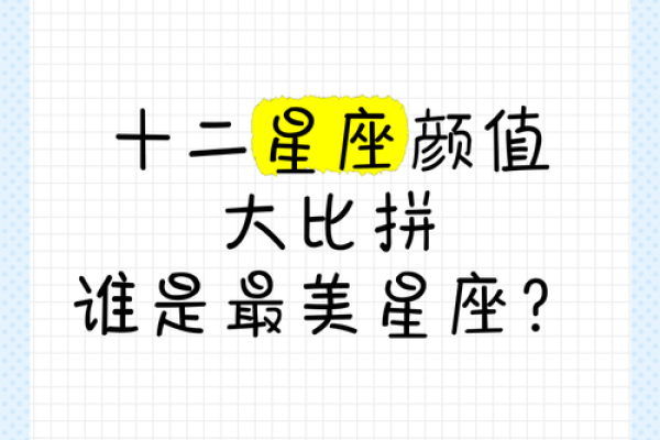 哪些星座的颜值比较高啊