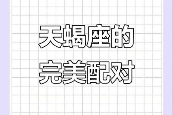 天蝎座女生和什么座最配对 天蝎座女生最吃哪一套