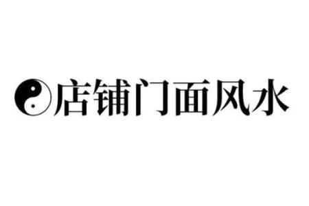 商业风水中商铺布局的几个原则