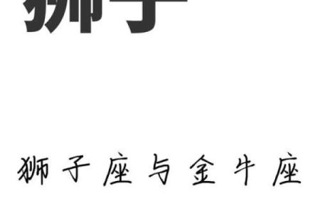 金牛男和狮子女配对合适吗 金牛男配狮子女合适或狮子女和金牛男配对适合