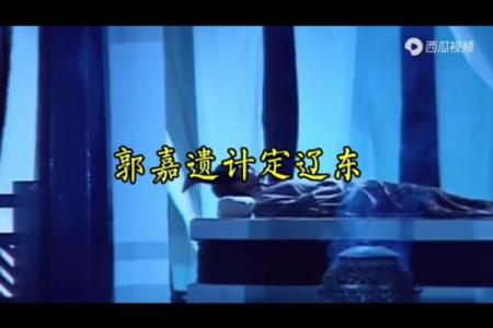 吕祖灵签第三十二签：古人郭嘉遗计定辽东