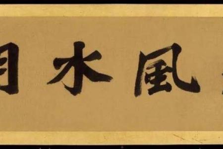 名人八字分析之十三——孙中山
