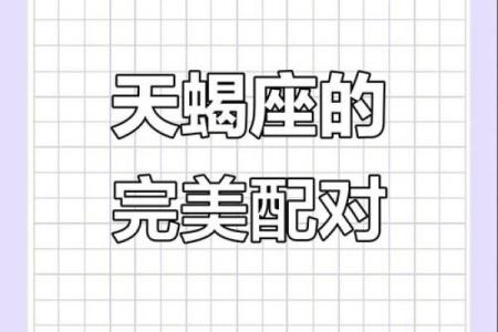 天蝎座女生和什么座最配对 天蝎座女生最吃哪一套
