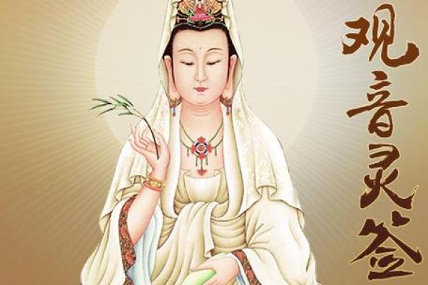 观音灵签 如何得到观音的庇佑