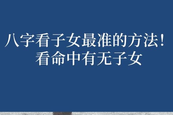 婚姻坎坷女命八字看子女星