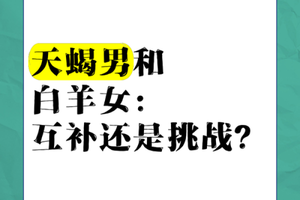 白羊座女孩与天蝎座男生配对如何