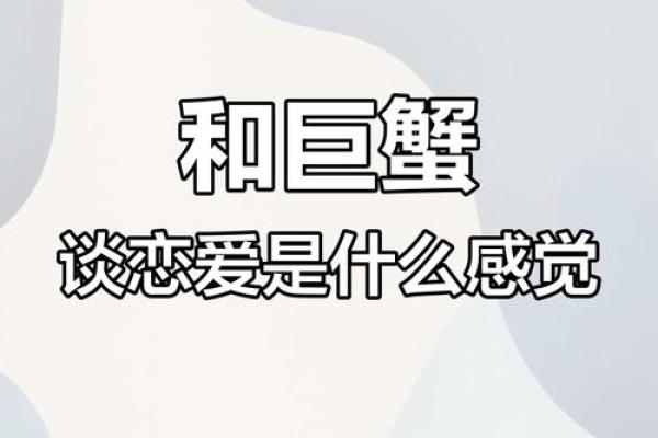 巨蟹座女生和什么座最配对 巨蟹座女生最吃哪一套