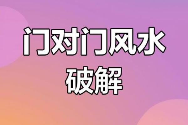 化解门对门风水的方法