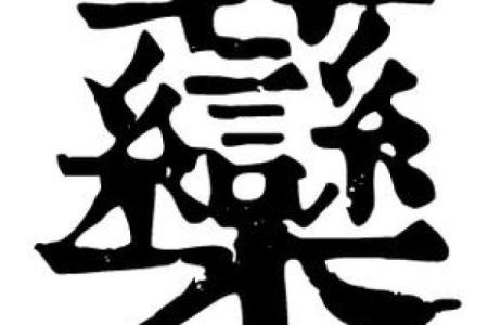 康熙字典23画的字-姓名学姓名
