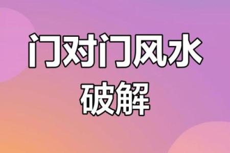 化解门对门风水的方法