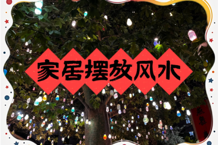 利用风水学理念为家居命名为你的家带来好运