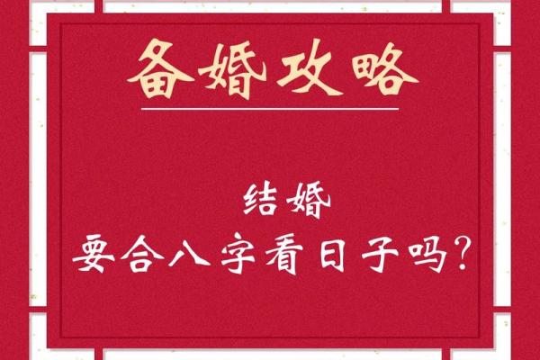 最适合结婚的八字合婚指南